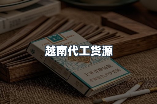 越南代工货源