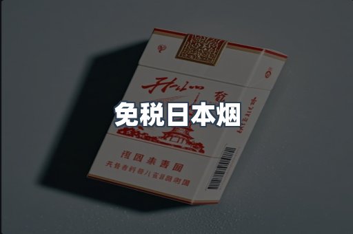 免税日本烟